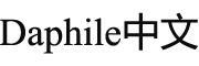 Daphile中文版